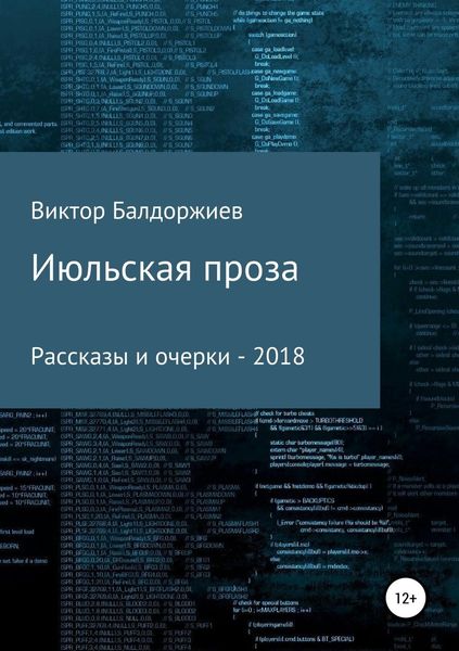 Обложка книги  «Июльская проза. Сборник»