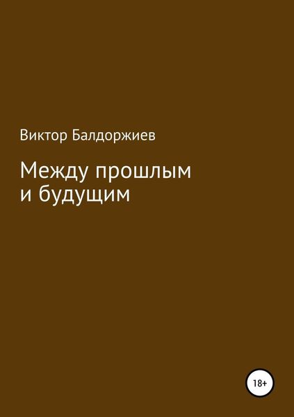 Обложка книги  «Между прошлым и будущим»