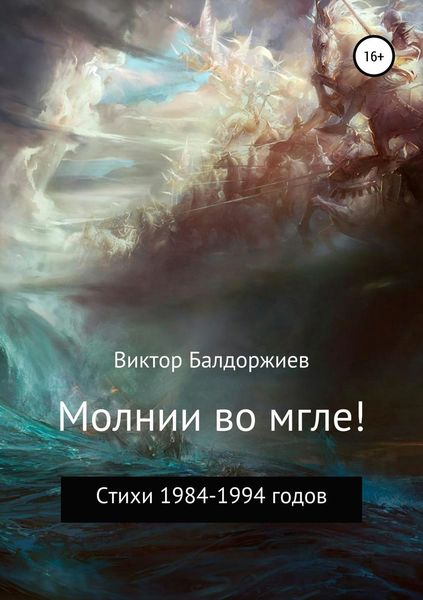 Обложка книги  «Молнии во мгле!»