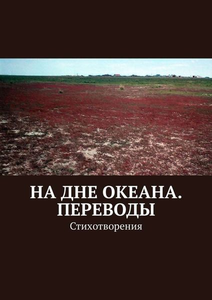 Обложка книги  «На дне океана. Переводы. Стихотворения»