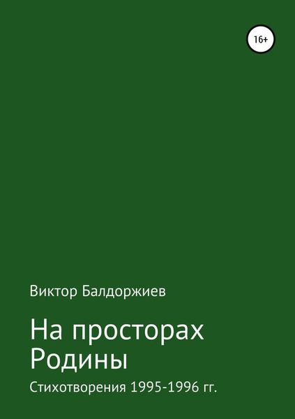 Обложка книги  «На просторах Родины»