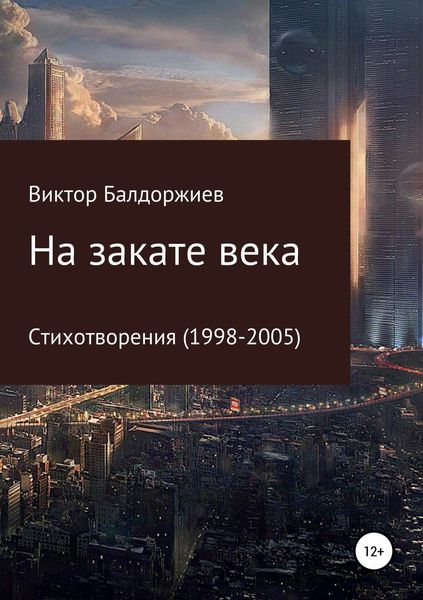 Обложка книги  «На закате века»