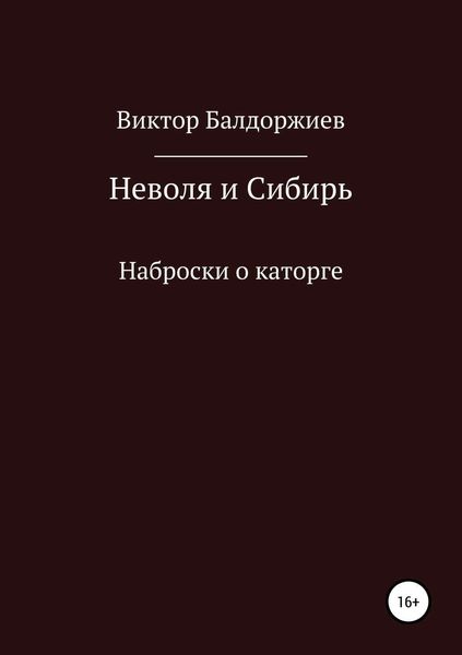 Обложка книги  «Неволя и Сибирь»