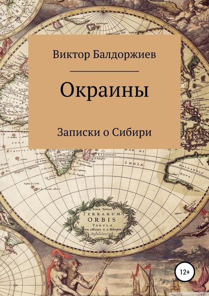 Обложка книги  «Окраины»