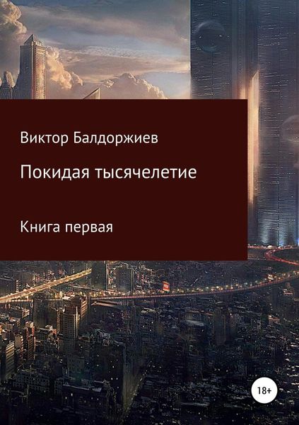 Обложка книги  «Покидая тысячелетие. Книга первая»