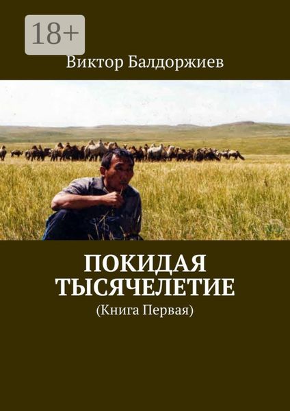 Обложка книги «Покидая тысячелетие. Книга первая»