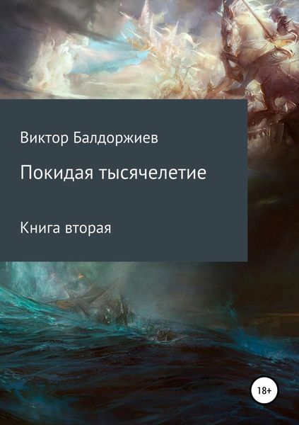 Обложка книги  «Покидая тысячелетие. Книга вторая»