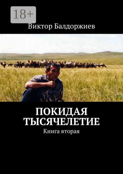Обложка книги  «Покидая тысячелетие. Книга вторая»