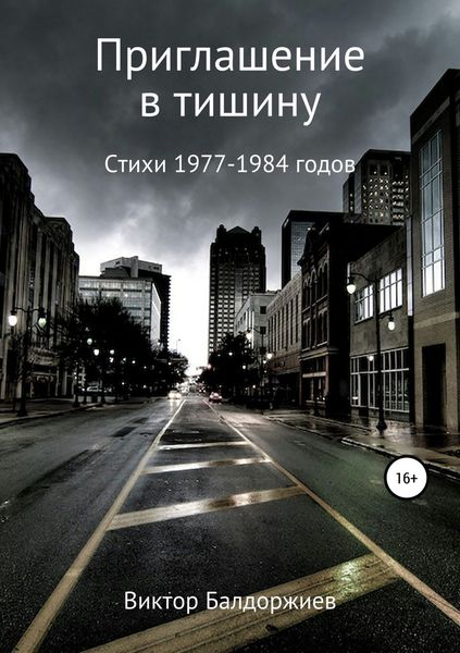 Обложка книги  «Приглашение в тишину»