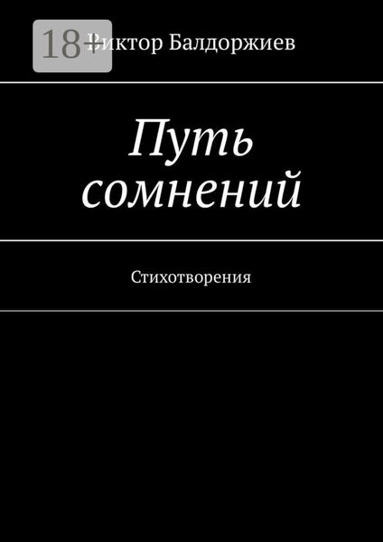 Обложка книги  «Путь сомнений. Стихотворения»