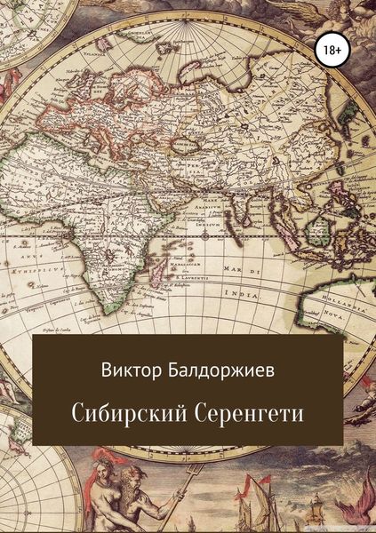Обложка книги  «Сибирский Серенгети»