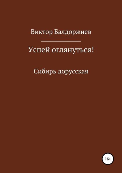 Обложка книги  «Успей оглянуться!»