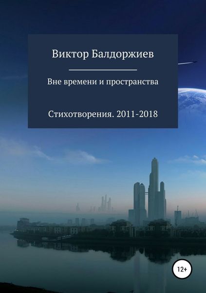 Обложка книги  «Вне времени и пространства»