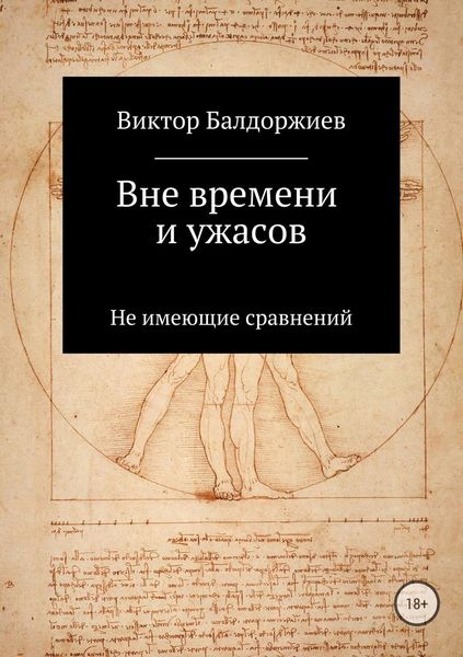 Обложка книги «Вне времени и ужасов»