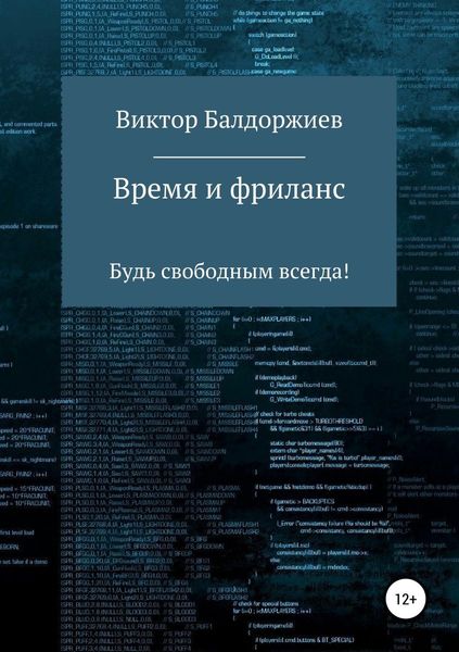 Обложка книги  «Время и фриланс»