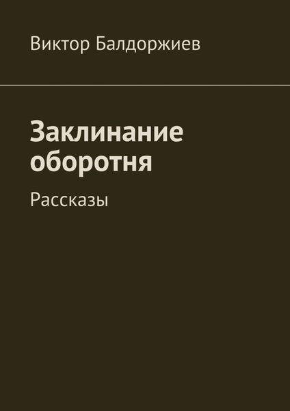 Обложка книги «Заклинание оборотня. Рассказы»