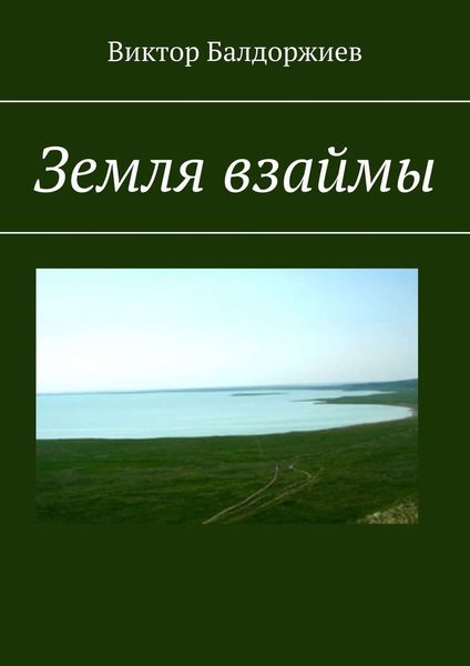 Обложка книги «Земля взаймы»