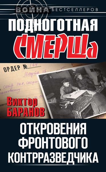 Обложка книги «Подноготная СМЕРШа. Откровения фронтового контрразведчика»