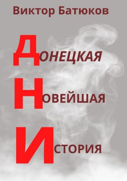 Обложка книги  «ДНИ. Донецкая Новейшая История»