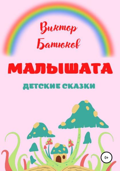 Обложка книги  «Малышата. Детские сказки»