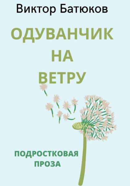 Обложка книги  «Одуванчик на ветру»
