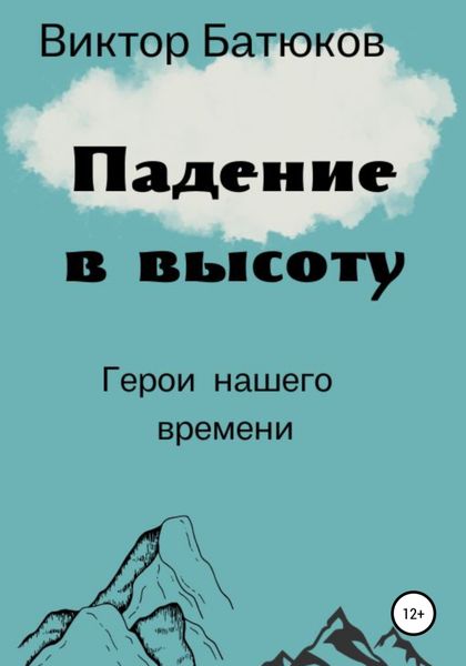 Обложка книги  «Падение в высоту»