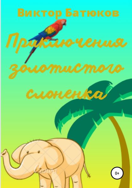 Обложка книги  «Приключения Золотистого слонёнка»
