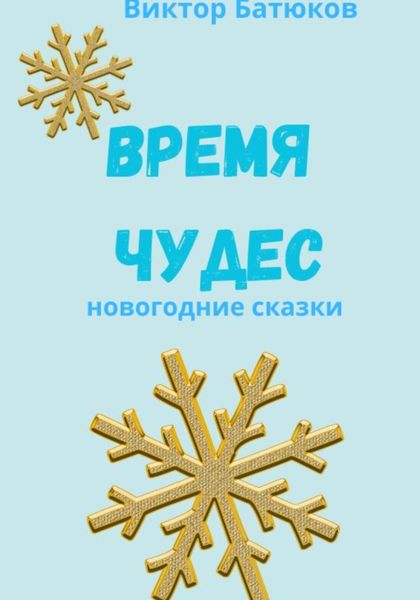 Обложка книги  «Время чудес. Новогодние сказки»