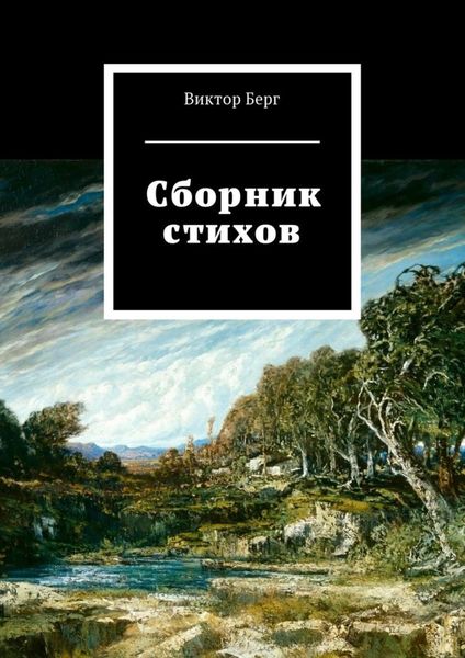 Обложка книги «Сборник стихов»
