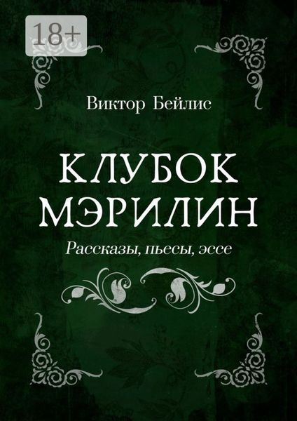 Обложка книги  «Клубок Мэрилин. Рассказы, пьесы, эссе»