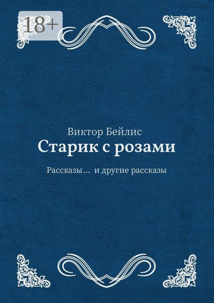 Обложка книги  «Старик с розами. Рассказы… и другие рассказы»