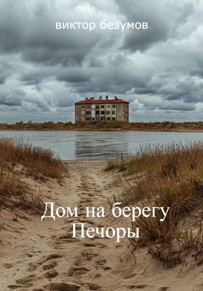 Обложка книги  «Дом на берегу Печоры»