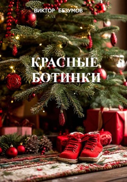 Обложка книги «Красные ботинки»