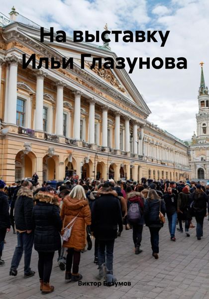 Обложка книги  «На выставку Ильи Глазунова»