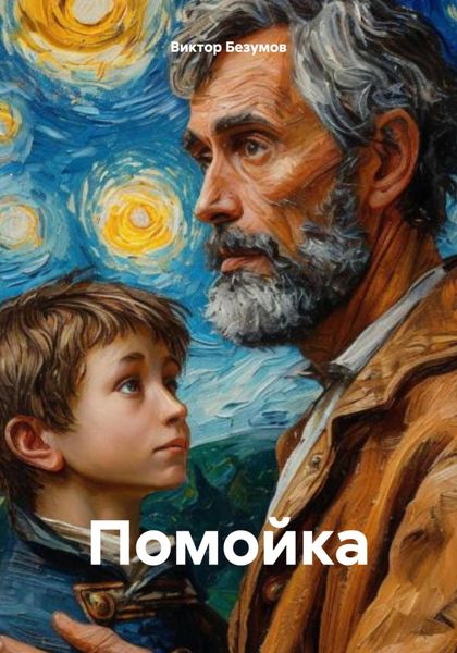 Обложка книги  «Помойка»