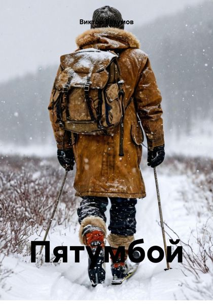 Обложка книги  «Пятумбой»