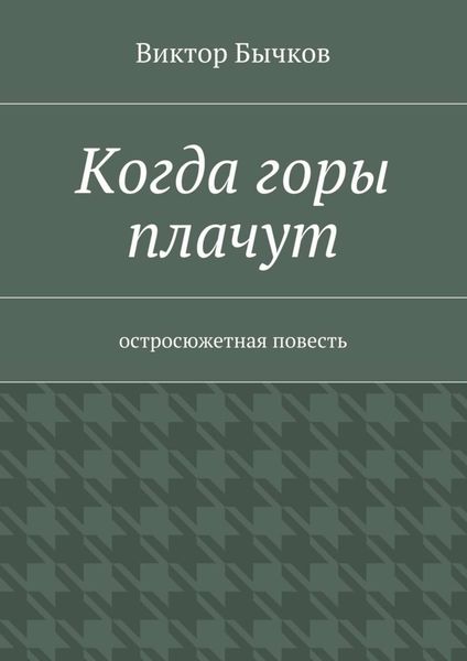 Обложка книги  «Когда горы плачут»