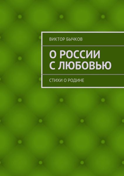Обложка книги  «О России с любовью. стихи о Родине»