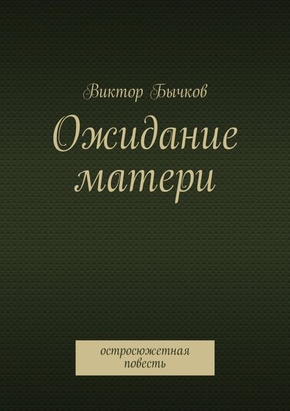 Обложка книги  «Ожидание матери»