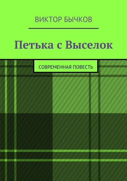 Обложка книги  «Петька с Выселок. современная повесть»