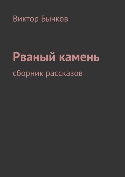 Обложка книги  «Рваный камень»