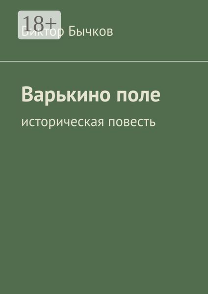 Обложка книги  «Варькино поле. историческая повесть»