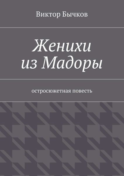 Обложка книги  «Женихи из Мадоры»