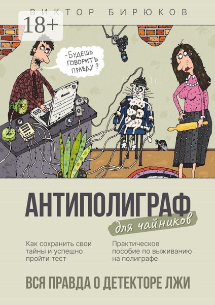 Обложка книги  «Антиполиграф для чайников. Вся правда о детекторе лжи»