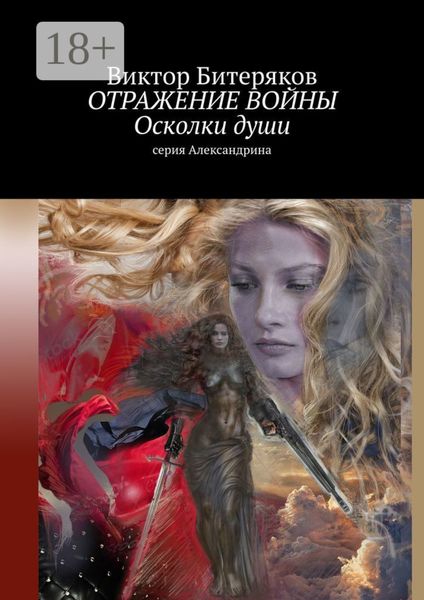 Обложка книги «Отражение войны. Осколки души. Серия «Александрина»»