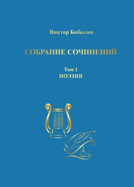 Обложка книги  «Собрание сочинений. Поэзия, публицистика, письма. Том 1. Поэзия»