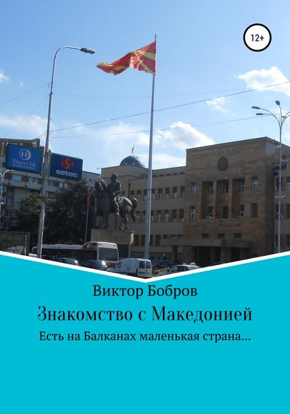 Обложка книги  «Знакомство с Македонией»