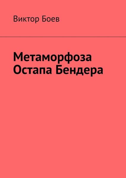 Обложка книги  «Метаморфоза Остапа Бендера»