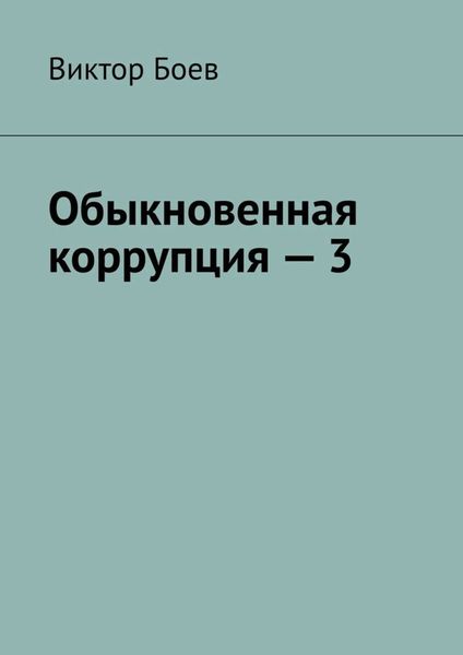 Обложка книги  «Обыкновенная коррупция – 3»