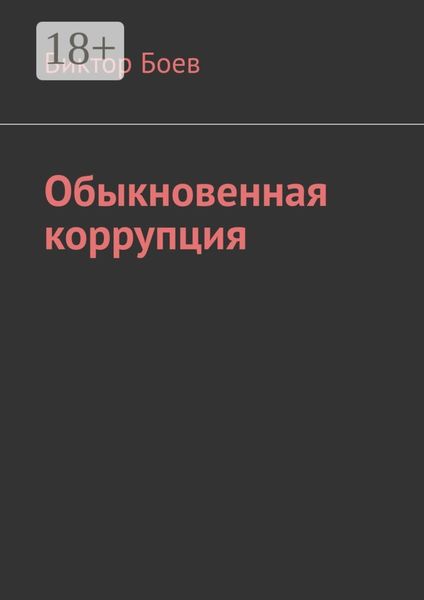 Обложка книги  «Обыкновенная коррупция»